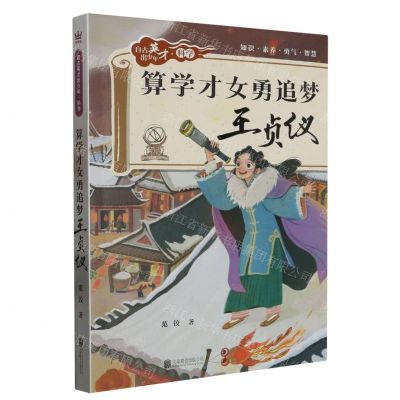 [N]算学才女勇追梦(王贞仪)/自古英才出少年-9787559663832