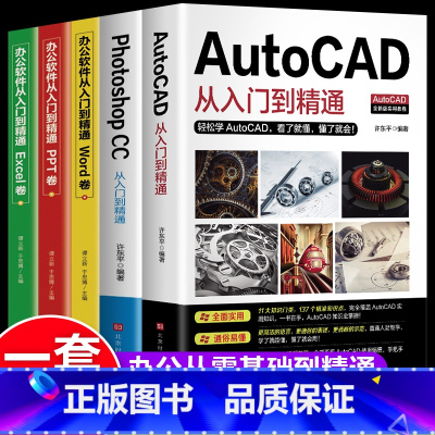 [正版]办公应用书籍全5册 AutoCAD PhotoshopCC从入门到精通机械设计制图绘图室内设计cad教程零基础自