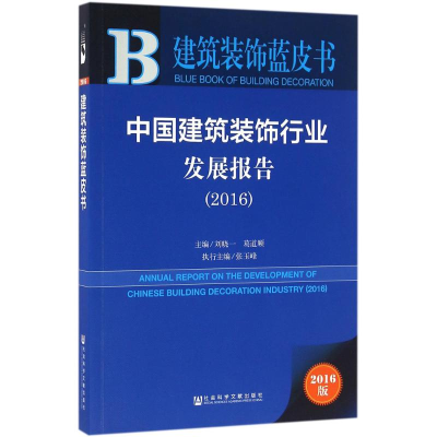 [M]中国建筑装饰行业发展报告.2016-9787509794098
