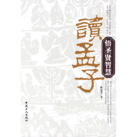 正版新书]读孟子悟圣贤智慧陈新慧9787500838999