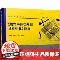 机工 《城市居住区规划设计标准》图解 齐慧峰 王林申 朱铎 等