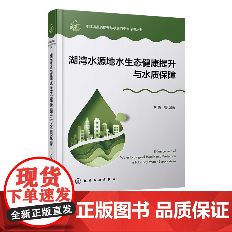 湖湾水源地水生态健康提升与水质保障 水环境品质提升与水生态安全保障丛书 陆域典型污染源综合防控 湖滨带水生植被优化管理书
