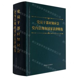[N]党员干部应知应会党内法规和国家法律精选(精)-9787517412878
