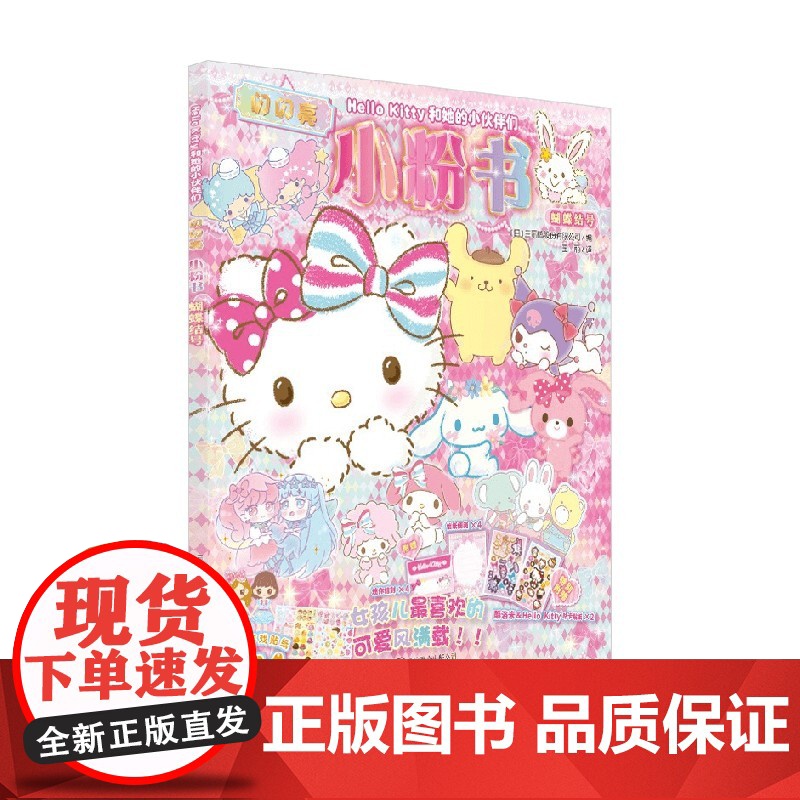Hello Kitty和她的小伙伴们 闪闪亮小粉书 蝴蝶结号 日本三丽鸥股份有限公司 编著 游戏