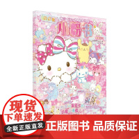 Hello Kitty和她的小伙伴们 闪闪亮小粉书 蝴蝶结号 日本三丽鸥股份有限公司 编著 游戏