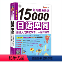 [正版]书籍超奇迹 分类记 15000日语单词 日语入门词汇学习,一站式搞定
