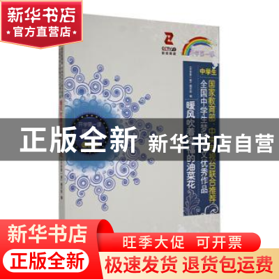 正版 暖风吹着幸福的油菜花 《开学第一课》编写组编 时代文艺出
