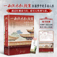 正版新书]一曲流水红颜寞 红楼梦中的多面人性一笑作春风9787530