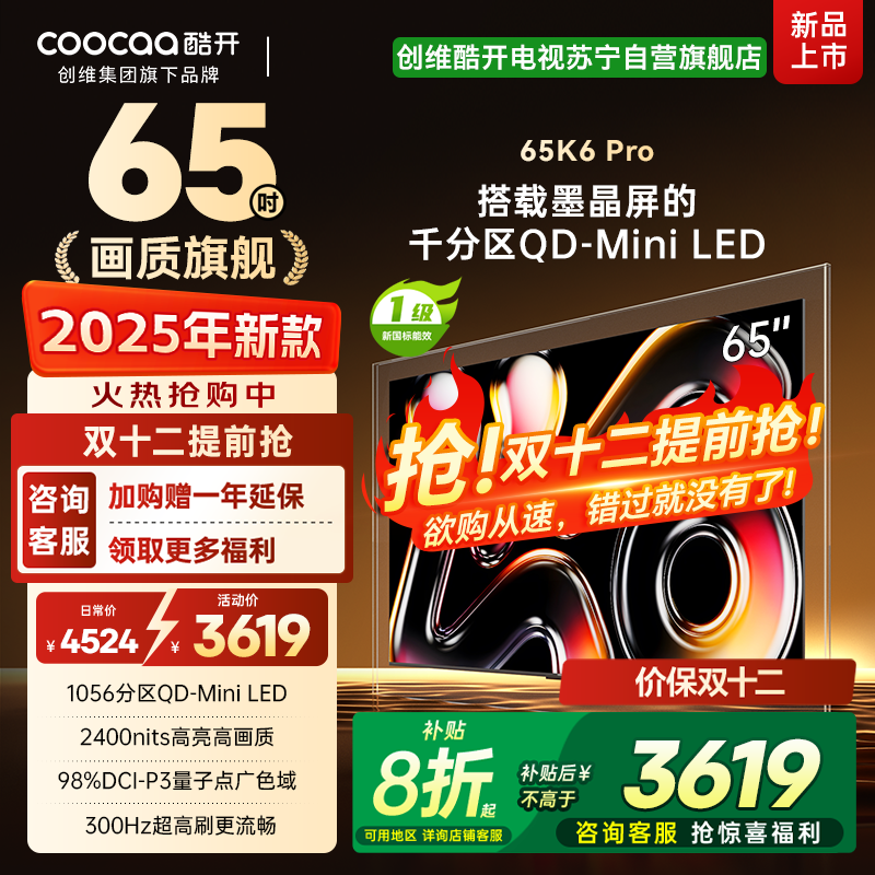 创维酷开电视65K6 Pro 1056分区MiniLED 2400nits 24bits控光 65英寸65P7F