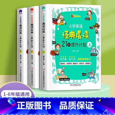 小学英语经典晨读21天(1-6年级)3册 小学通用 [正版]小学英语经典晨读21天提升计划上中下小学生三年级四五六中英文