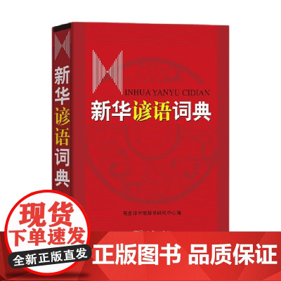 新华谚语词典 商务印书馆辞书研究中心 著 字典词典