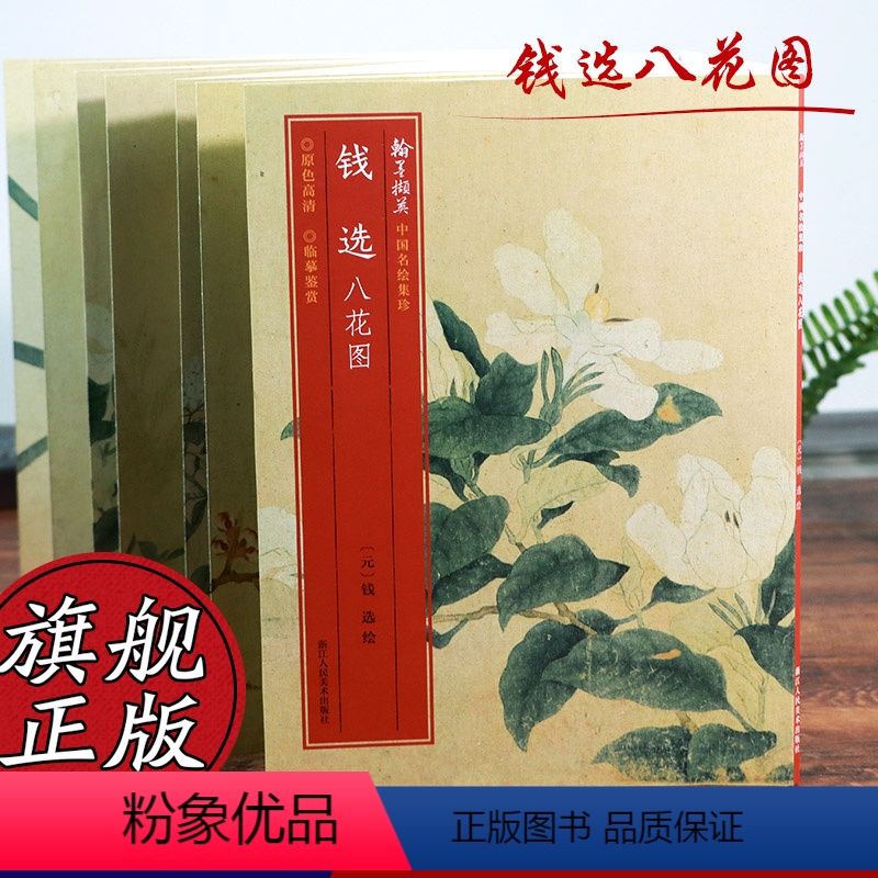 [正版]钱选八花图 绘有杏花/水仙/丁香/栀子/蔷薇八花八段 高清细节装裱临摹赏玩皆宜经折装中国花鸟画范本绘画作品赏析