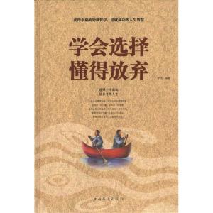正版新书]学会选择 懂得放弃不详9787511338662