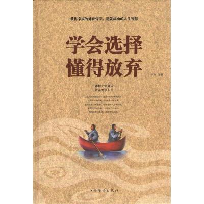 正版新书]学会选择 懂得放弃不详9787511338662