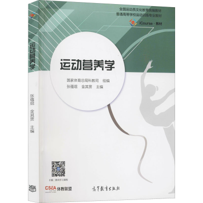 [M]运动营养学-9787040521580