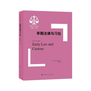 醉染图书早期法律与习俗97872081702