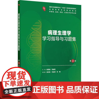 病理生理学学习指导与习题集第3三版人卫练习册组织学胚胎系统解剖医学免疫妇产科学药理诊断外科内科学第10十版人民卫生出版社