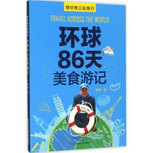 环球86天美食游记