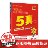 2024-2025年高考试题45套 数学(5真)