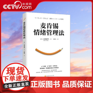 [央视网]麦肯锡情绪管理法 大岛祥誉著 4个步骤8个技巧6种方法掌控情绪 职场精英高效工作的秘诀 拒绝让负面情绪影响工作