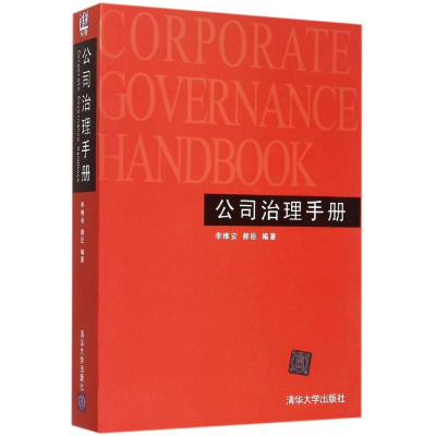 [M]公司治理手册-9787302394631