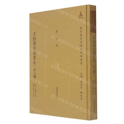 [N]王懿荣往还书札(外三种)(精)/国家图书馆藏未刊稿丛书-9787550633629