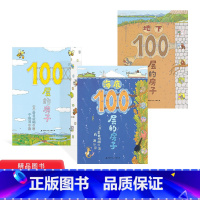 [正版]100层的房子系列全3册硬壳精装图画书低幼科普故事一百层的房子童书