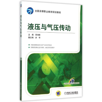 正版新书]液压与气压传动(全国高等职业教育规划教材)苏沛群9787