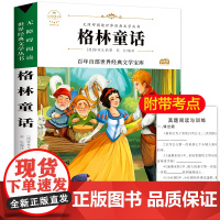 格林童话 原著正版语文教材同步名师导读无障碍阅读儿童文学名家名著必三四五六年级中小学生课外书寒暑假书目