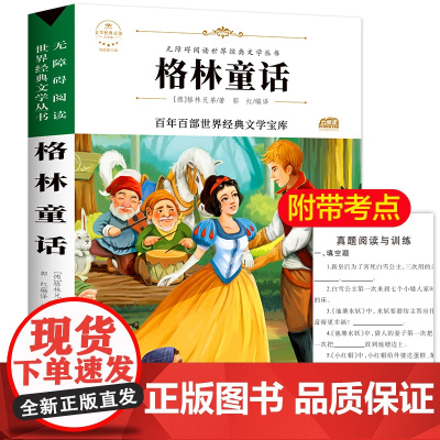 格林童话 原著正版语文教材同步名师导读无障碍阅读儿童文学名家名著必三四五六年级中小学生课外书寒暑假书目