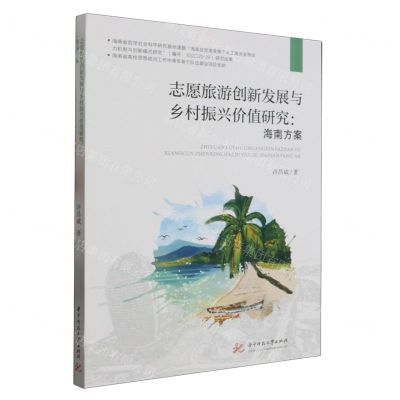 [N]志愿旅游创新发展与乡村振兴价值研究--海南方案-9787568090650
