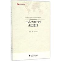 正版新书]生态文明中的生态原理常杰9787308160414