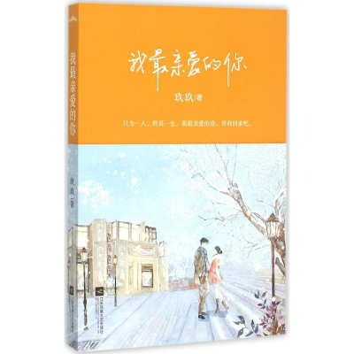 正版新书]我最新爱的你玖玖9787539985671