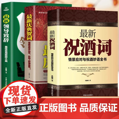 全3册祝酒词情景应对与祝酒妙语全书庆典贺词领导致辞酒局工作会议商务口才训练人情世故的书籍中国式应酬礼仪公关