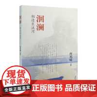 洄澜 相逢巨流河作者齐邦媛正版书籍文学小说书 生活读书新知三联书店