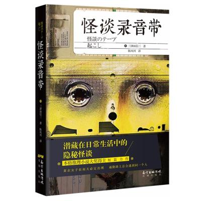 正版新书]怪谈录音带三津田信三9787536087866
