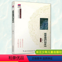 《星星离我们有多远》 [正版]星星离我们有多远 博文全本系列少儿科普名人名著书系 中学生课外阅读书籍 长江少年儿童出版