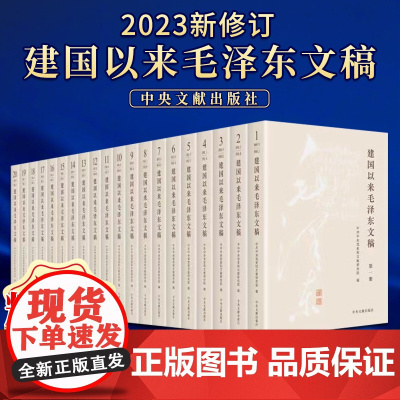 2023新修订 建国以来毛泽东文稿全1-20卷 精装版 中央文献出版社 9787507349863