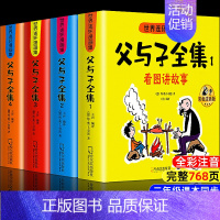[全新升级版]父与子全集 768页 全四册 [正版]父与子书全集注音版连环画看图讲故事彩色作文故事版小学生一年级二年级
