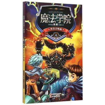 正版新书]黑兽召唤师尤妮妮9787514332162