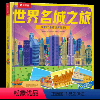世界名城之旅 [正版] 世界名城之旅儿童翻翻书3d立体书3-6-8-10岁以上小学生地理科普百科故事机关绘本
