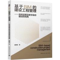 基于BIM的建设工程管理——政府监管及数字政府建设的视角