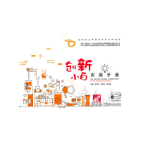 正版新书]创新小白实操手册吴隽 李葆文 陈树秋 等编著978711165