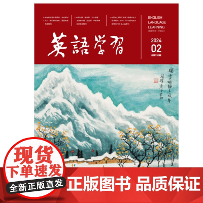 英语学习 教师版 2024年第2期 第二期