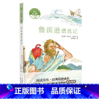 6年级《鲁滨逊漂流记》 [正版]阅美钟山一二三四五六年级读读童谣和儿歌神笔马良中国古代寓言十万个为什么西游记鲁滨逊漂流记