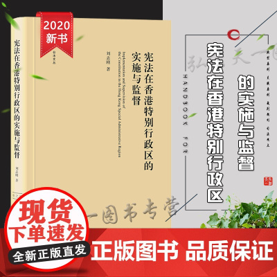 正版 宪法在香港特别行政区的实施与监督 法律出版社