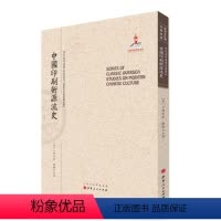 [正版] 中国印刷术源流史 近代海外汉学名著丛刊 历史文化与社会经济 国家出版基金项目 版本珍贵 视角独特 原书原貌