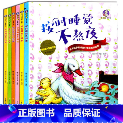 第一套好习惯6册 [正版]我的一套好习惯原创绘本全套6册按时睡觉不熬夜+谦虚宽容不骄傲等亲子睡前故事精装硬壳硬皮