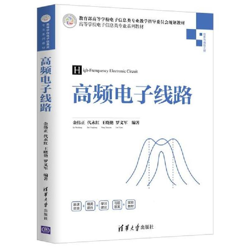 正版新书]高频电子线路金伟正、代永红、王晓艳、罗义军97873025