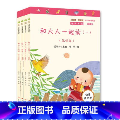 1年级上 [全套4册]和大人一起读 [正版]一年级二年级三年级四年级五年级六上册下册和大人一起读读解读经典儿童读物视听版